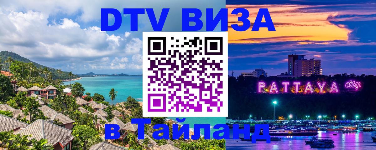 Стоимость и условия DTV визы — оформление в Таиланд под ключ - 19.11.2025 