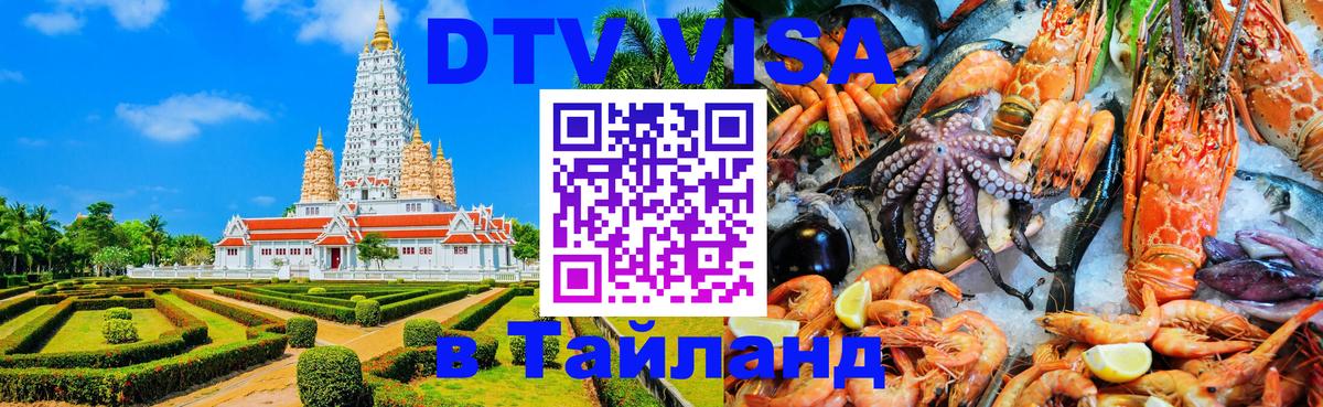 Destination Thailand Visa (DTV виза) 